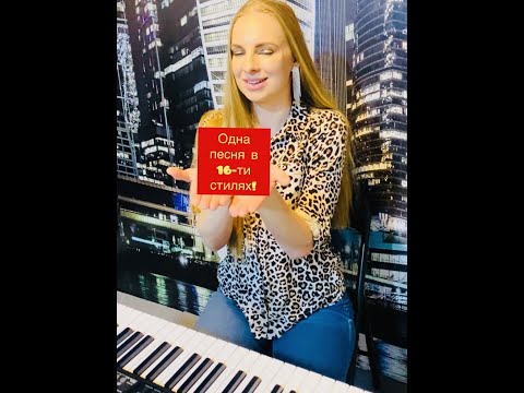 Видео: Преображение песни/ как сыграть одну композицию по-разному/ пробежка по стилям музыки