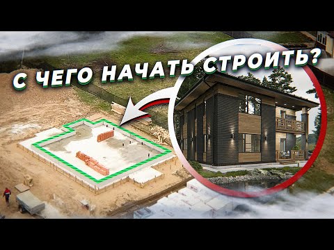 Видео: С чего начать строительство дома? Как расположить дом на участке?