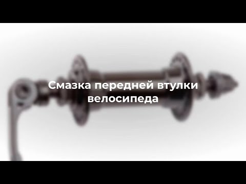 Видео: Смазка передней втулки велосипеда