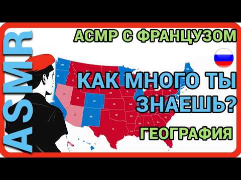 Видео: АСМР иностранец говорит по-русски! Играем) Шёпот с акцентом! (asmr russian)