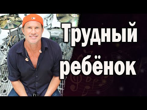Видео: Chad Smith | RHCP - Детство и становление