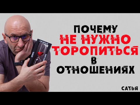 Видео: Сатья. Почему не нужно торопиться в отношениях