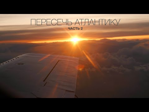 Видео: Пересечь Атлантику на Cessna 421. Часть 2
