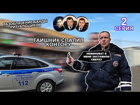 Видео: Гаишник спалил контору, Разоблачение банды ритуальщиков. Серия 2