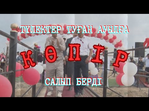 Видео: ТҮЛЕКТЕР ТУҒАН АУЫЛҒА КӨПІР САЛЫП БЕРДІ