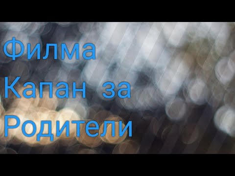 Видео: Филма Капан за Родители