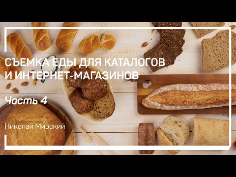 Видео: Съемка под обтравку на белом фоне. Съемка еды для каталогов и интернет-магазинов. Николай Мирский