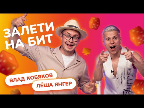 Видео: ЗАЛЕТИ НА БИТ: ВЛАД КОБЯКОВ VS ЛЁША ЯНГЕР | Несусветные игры