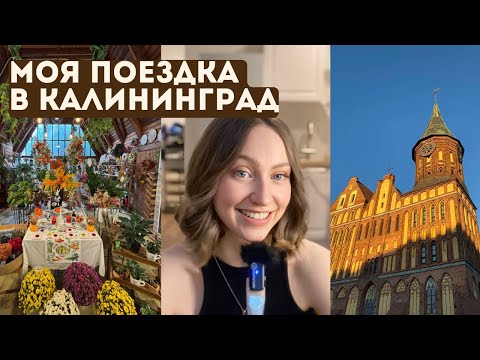 Видео: Калининград Осенью | Куда сходить в Калининградской области на выходных 🍂