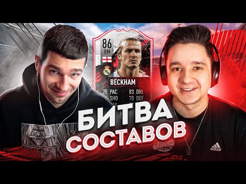 Видео: БИТВА СОСТАВОВ vs. FORZOREZOR //ДЭВИД БЭКХЕМ
