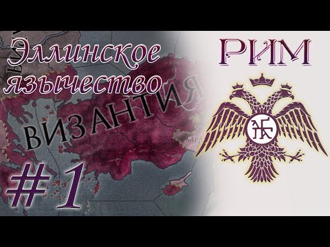 Видео: CK2 - Возрождение Римской Империи и Эллинского язычества #1