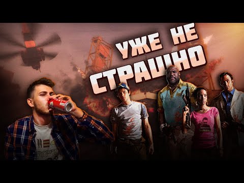 Видео: Обзор сингла игры "Left 4 Dead 2" от Олега Бузова [Последний человек на Земле]