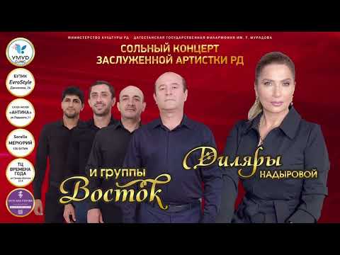 Видео: Диляра Надырова и гр. Восток - Сольная программа.  Лезгинский концерт 2023