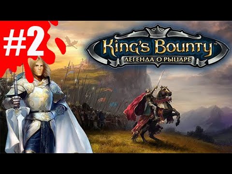 Видео: King's Bounty: Легенда о рыцаре ➤ Прохождение #2 ➤ Арлания