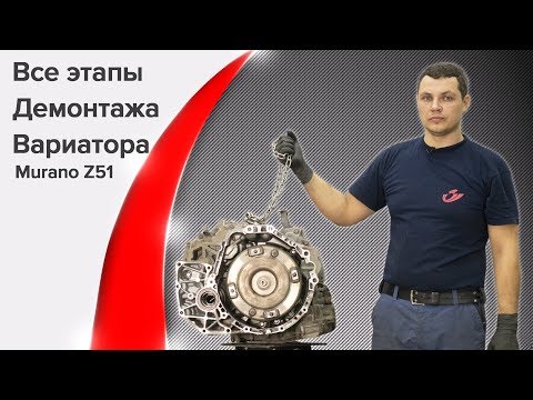 Видео: Как легко и не принужденно снять вариатор, Murano Z51. Мастер-класс