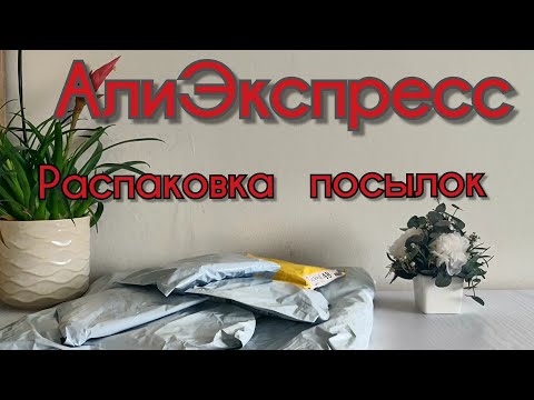 Видео: АлиЭкспресс распаковка посылок. Товары для дома, для творчества.