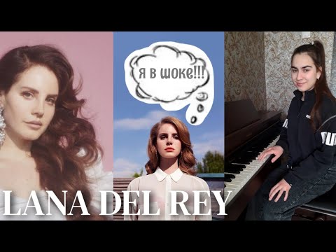 Видео: ЛАНА ДЕЛЬ РЕЙ: как подбирать на слух ее песни