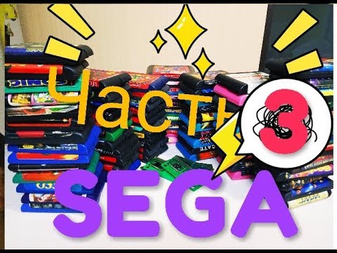 Видео: SEGA картриджи и не только! Часть  3