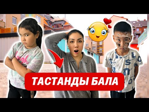 Видео: ТАСТАНДЫ БАЛА🥹 АЙЯ РЕНЖІП ҚАЛДЫ😭 #копжасаровы минифильм #рекомендации #тренды 