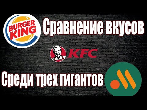 Видео: KFC vs BURGER KING vs ВКУСНО И ТОЧКА! ЧТО ЛУЧШЕ? ► ЛАЙФ ВИДЕО