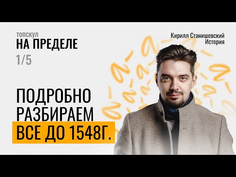Видео: НА ПРЕДЕЛЕ ПО ИСТОРИИ | ОТ РЮРИКА ДО ИВАНА ГРОЗНОГО | ДЕНЬ 1