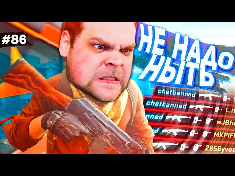 Видео: ХВАТИТ НЫТЬ - ПОРА СОБРАТЬСЯ! [ПУТЬ FACEIT 10 LVL 3000 ELO #86]