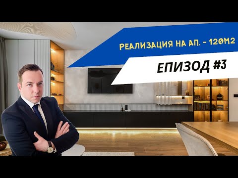 Видео: ПРЕВРЪЩАМЕ ИНТЕРИОРНИТЕ МЕЧТИ В РЕАЛНОСТ - РЕАЛИЗАЦИЯ НА ИНТЕРИОРЕН ДИЗАЙН АП. 120 КВ.М. ЕПИЗОД #3