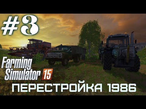 Видео: Farming Simulator 2015. Карта: Перестройка 1986 #3. (Ссылка на карту в описании)