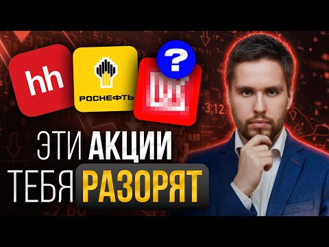 Видео: Продай ЭТИ акции срочно и НИКОГДА больше не покупай: ТОП худших акций
