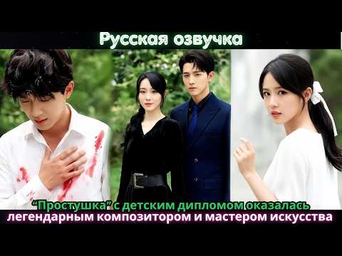 Видео: Простушка” с детским дипломом оказалась легендарным композитором и мастером искусства