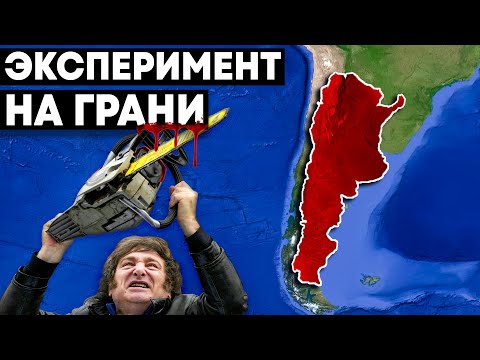 Видео: В Аргентине происходит нечто ужасное прямо сейчас (ЭТО МОЖЕТ ИЗМЕНИТЬ МИР)