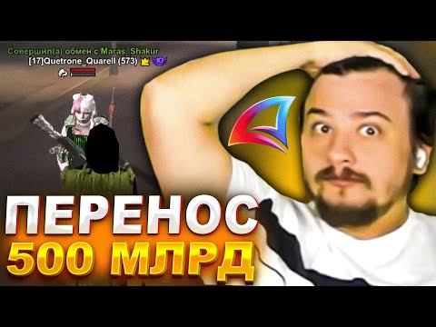 Видео: КАК МАРАС ШАКУР ПОМОГ ПЕРЕВЕСТИ НА ДРЕЙК 500 МЛРД ВИРТ... (нарезка) | MARAS SHAKUR | GTA SAMP