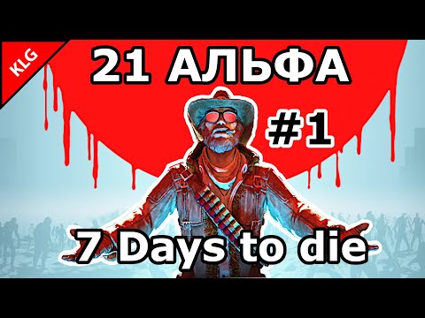 Видео: 7 Days to die АЛЬФА 21 ► НАЧАЛО ВЫЖИВАНИЯ ► #1