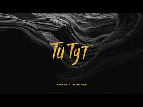 Видео: WORSHIP IN POWER - Ти тут (Lyrics)