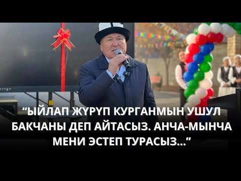 Видео: "ЫЙЛАП ЖҮРҮП КУРГАНМЫН УШУЛ БАКЧАНЫ" ДЕП АЙТАСЫЗ. АНЧА-МЫНЧА МЕНИ ЭСТЕП ТУРАСЫЗ..." - МЭР ТОКТОРБАЕВ