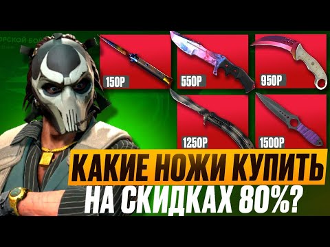 Видео: КАКИЕ НОЖИ КУПИТЬ НА СКИДКАХ 80%  ЗАВТРА 30 ОКТЯБРЯ В КС2!?
