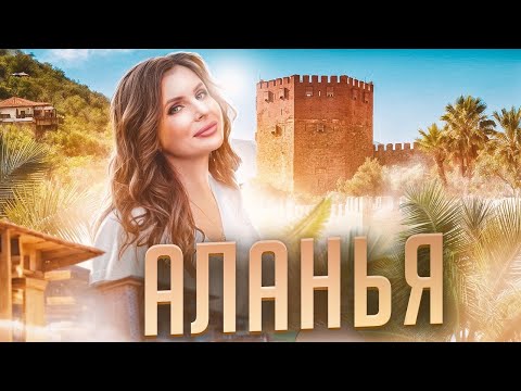 Видео: ТУРЦИЯ | АЛАНИЯ: ВСЕ МИНУСЫ И ПЛЮСЫ РЕГИОНА