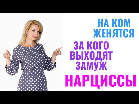 Видео: На ком женятся / за кого выходят замуж нарциссы
