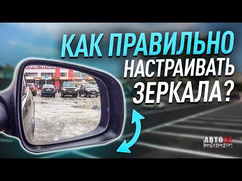 Видео: Как правильно настраивать  зеркала заднего вида в автомобиле?