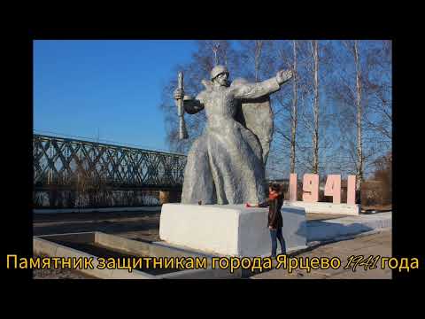 Видео: Ярцево.Смоленская область.