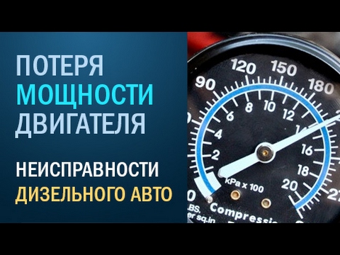 Видео: Потеря мощности 2 - неисправности дизеля