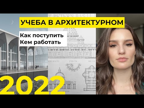 Видео: УЧУСЬ НА АРХИТЕКТОРА за 1 миллион🍋 , работа, поступление, в МГСУ 2023, мархи