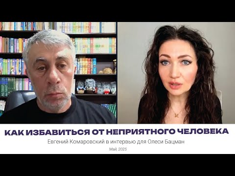 Видео: Как избавиться от неприятного человека и других неприятностей? Интервью Олесе Бацман