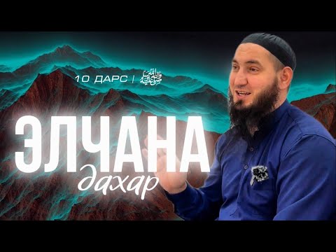 Видео: Джамиль аш-Шишани Делан Элчана дахар 10-дарс