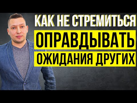 Видео: Как перестать бояться не оправдать чужие ожидания? Зависимость от чужого мнения. Самооценка