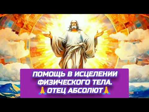 Видео: 10.10.24 🙏 ДВЕ РЕАЛЬНОСТИ (ПОМОЩЬ В ИСЦЕЛЕНИИ ФИЗИЧЕСКОГО ТЕЛА). Отец Абсолют через Марту.