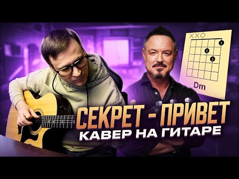 Видео: Секрет - Привет 🎸 кавер аккорды табы как играть на гитаре