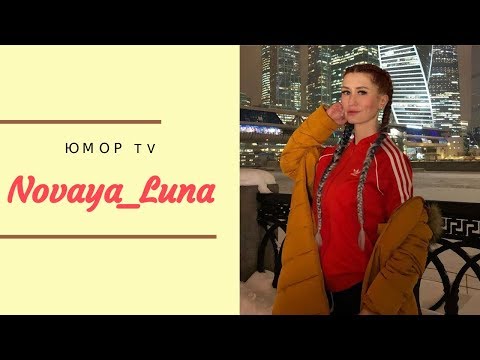 Видео: Алена Токарева [novaya_luna]  - Подборка вайнов