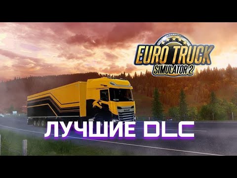 Видео: Какие DLC лучше всего купить в игре Euro Truck Simulator 2? | #етс2 #eurotrucksimulator2