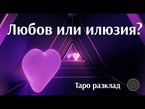 Видео: Любов или илюзия са тези отношения?❤️🎇